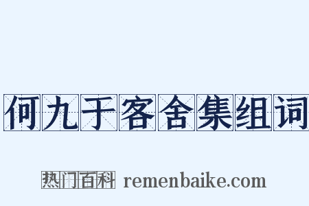 何九于客舍集组词是什么意思的图片